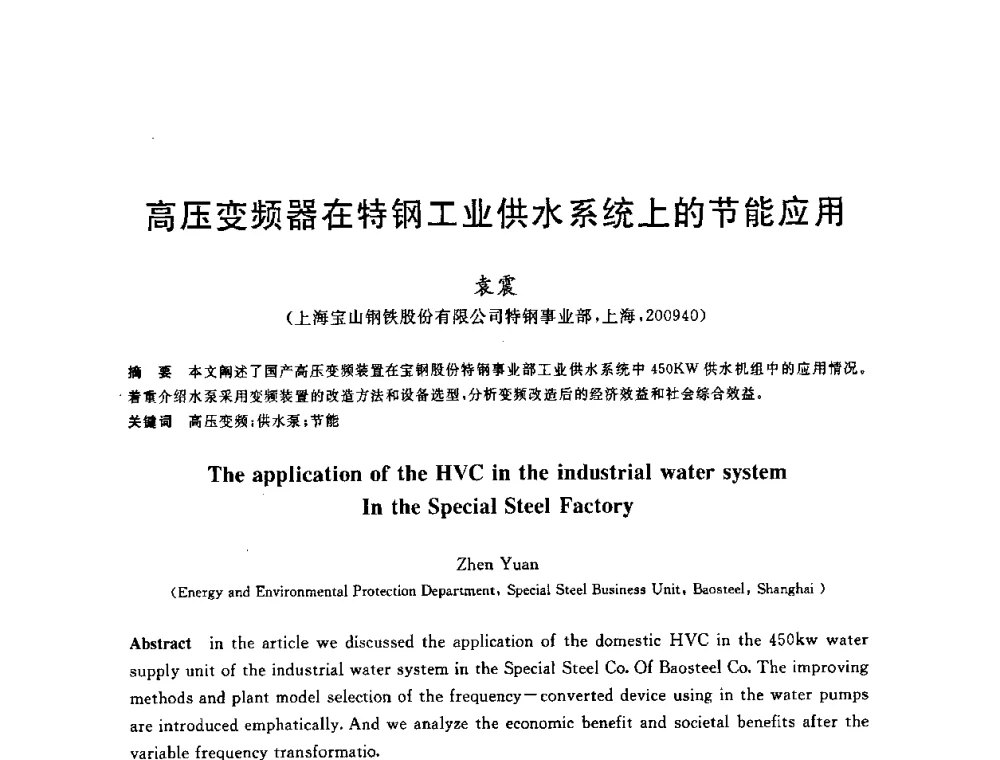 高压变频器在特钢工业供水系统上的节能应用 - 全国冶金节水与废水利用技术研讨会