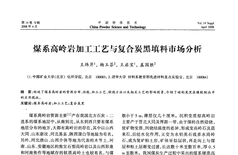 煤系高岭岩加工工艺与复合炭黑填料市场分析 - 2008国际粉体技术与应用论坛暨全国粉体产品与设备应用技术交流大会