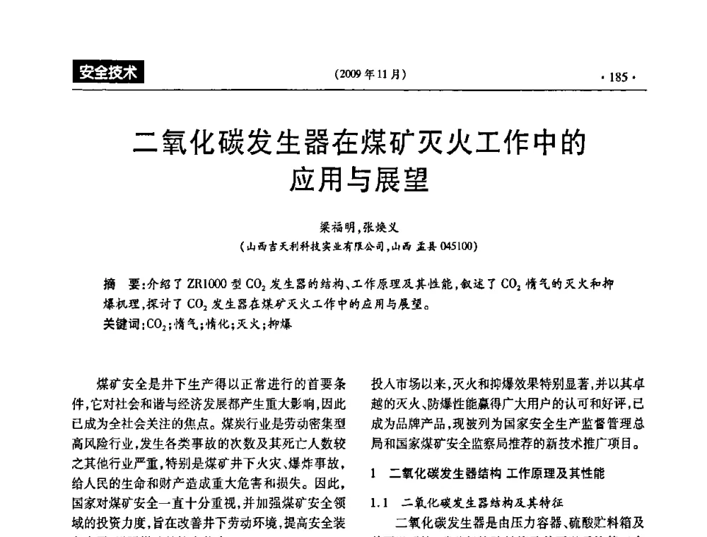 二氧化碳发生器在煤矿灭火工作中的应用与展望 - 第三届全国煤矿安全生产论坛