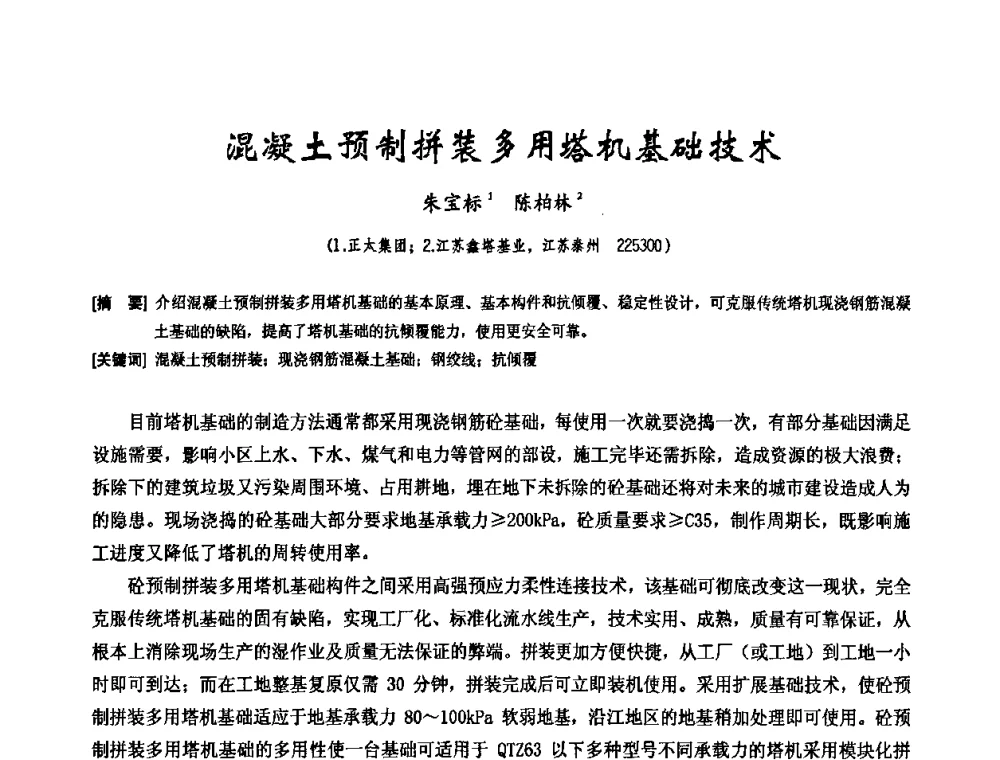 混凝土预制拼装多用塔机基础技术 - 中国工程机械工业协会施工机械化新技术交流会