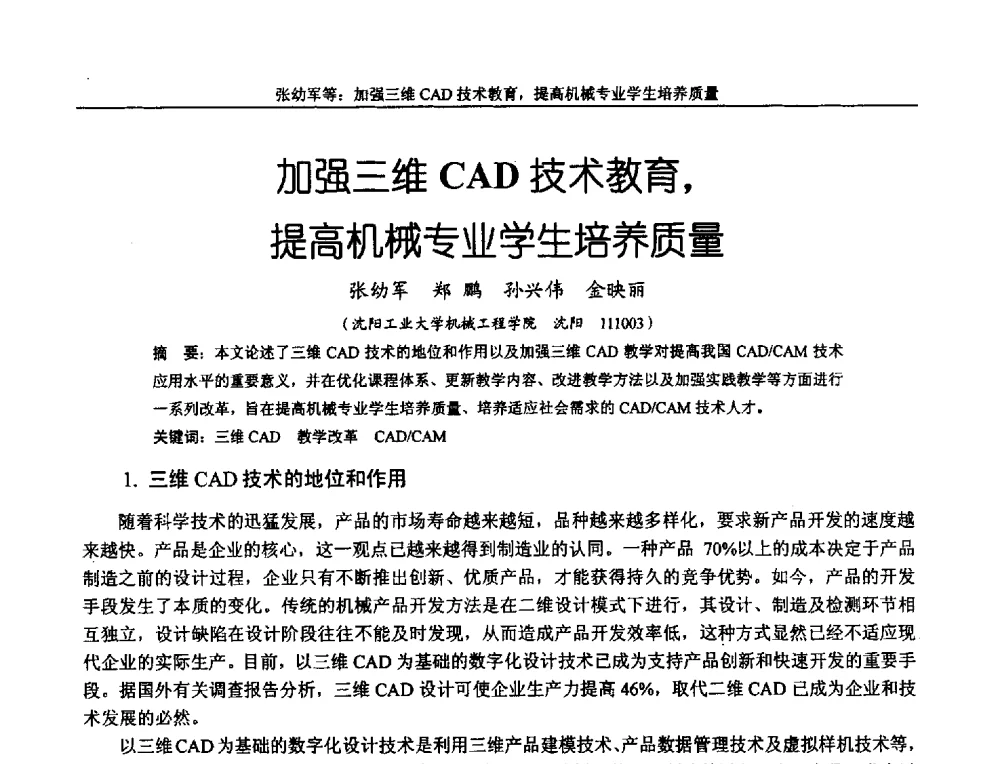 加强三维CAD技术教育_提高机械专业学生培养质量 - 第十二届全国机械设计教学研讨会