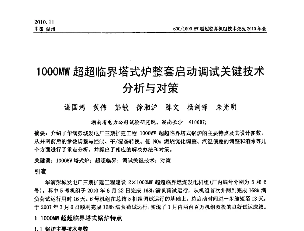 1000MW超超临界塔式炉整套启动调试关键技术分析与对策 - 中国动力工程学会600_1000MW超超临界机组技术交流2010年会