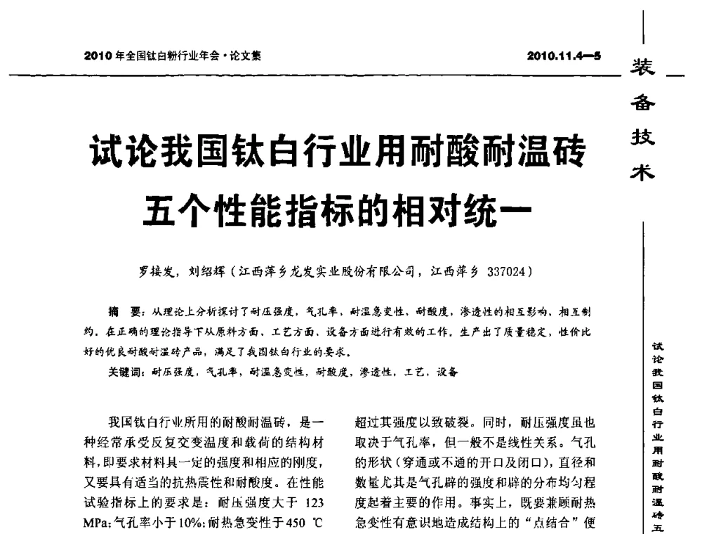 试论我国钛白行业用耐酸耐温砖五个性能指标的相对统一 - 2010年全国钛白粉行业年会
