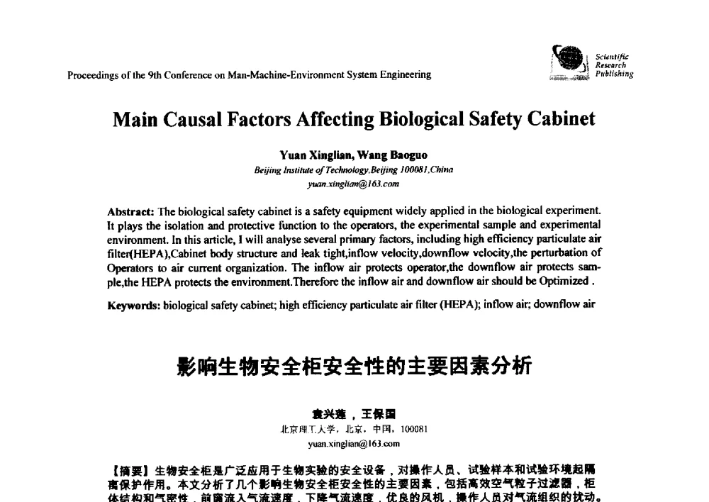 影响生物安全柜安全性的主要因素分析 - 第九届人-机-环境系统工程大会