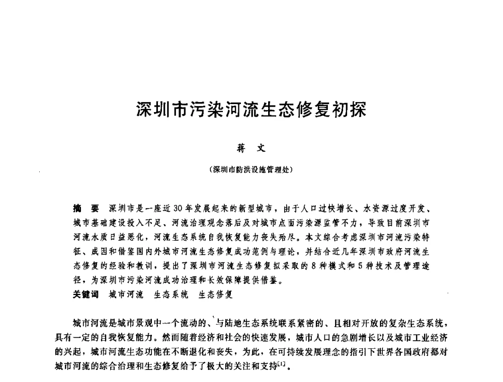 深圳市污染河流生态修复初探 - 中国水利学会2008年学术年会