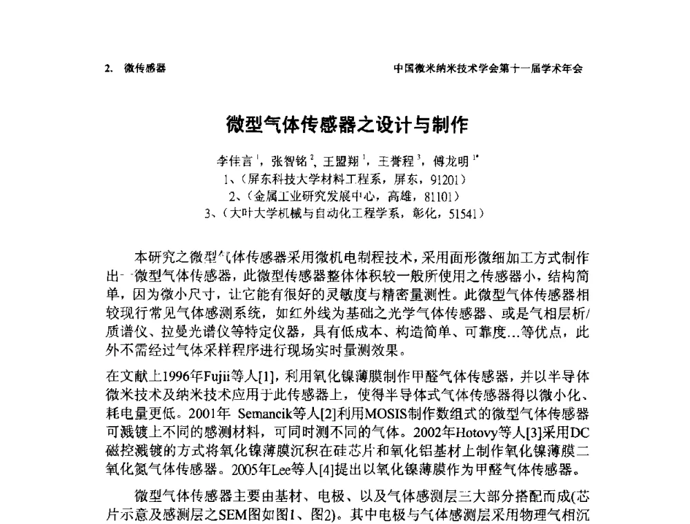 微型气体传感器之设计与制作 - 中国微米纳米技术学会第十一届学术年会