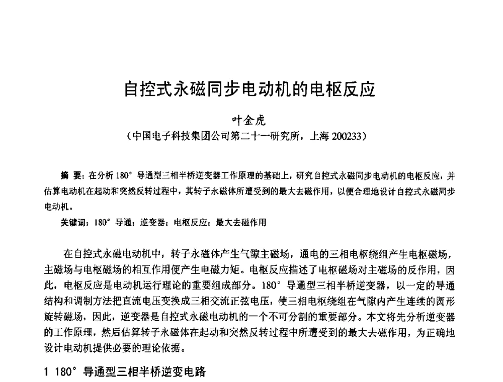 自控式永磁同步电动机的电枢反应 - 第十四届中国小电机技术研讨会