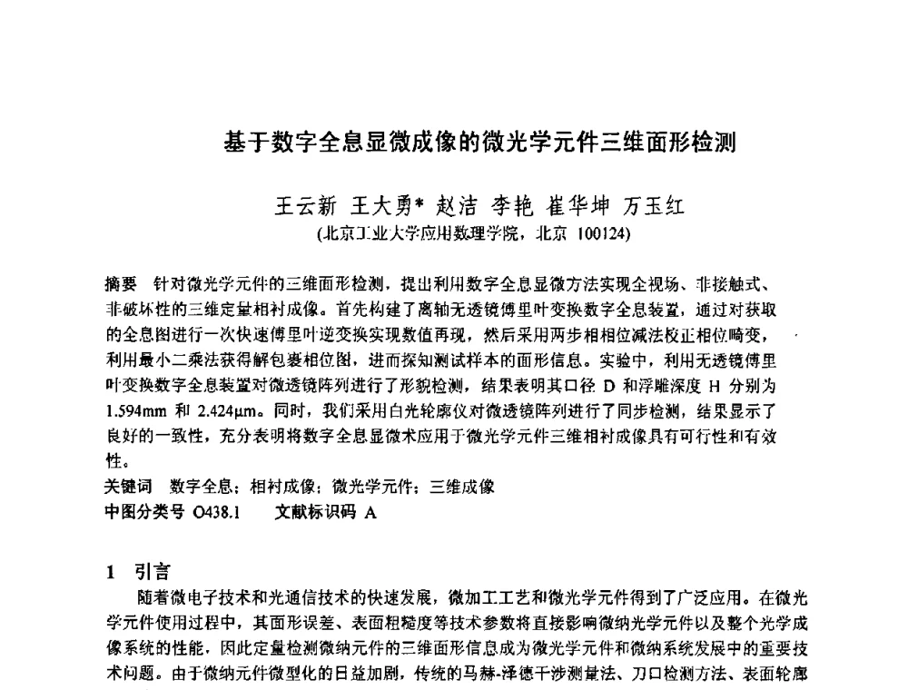 基于数字全息显微成像的微光学元件三维面形检测 - 2010中国光学学会全息与光信息处理专业委员会年会暨专委会成立25周年纪念会