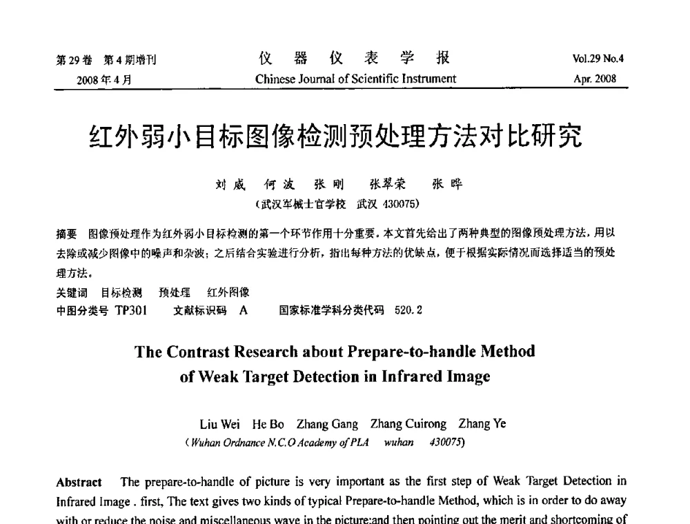 红外弱小目标图像检测预处理方法对比研究 - 2008中国仪器仪表与测控技术报告大会