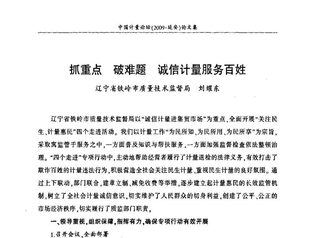 抓重点 破难题 诚信计量服务百姓 - 第四届中国计量论坛
