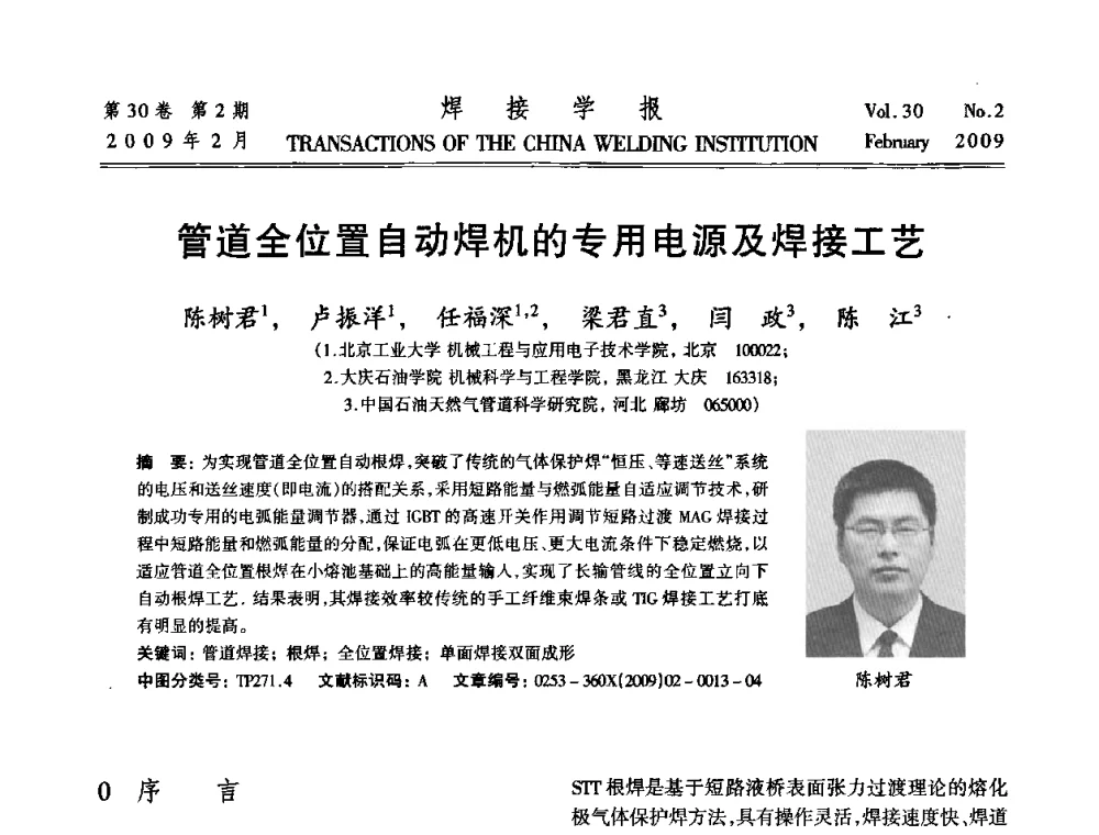 管道全位置自动焊机的专用电源及焊接工艺 - 第十三次全国焊接学术会议