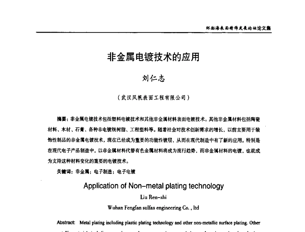 非金属电镀技术的应用 - 2010年环渤海表面精饰发展论坛