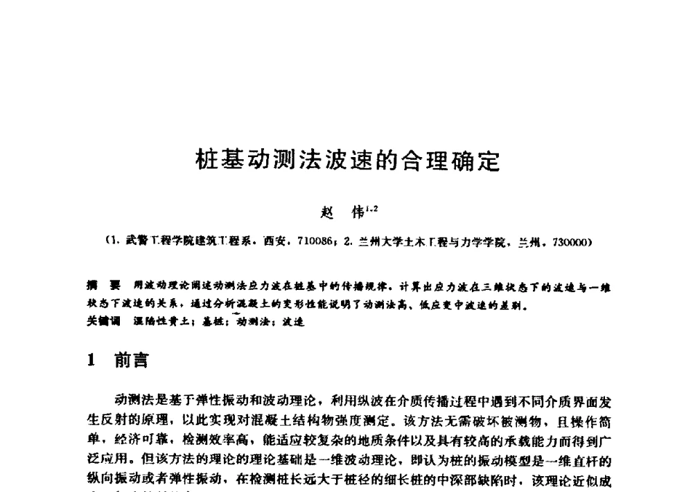 桩基动测法波速的合理确定 - 第九届全国桩基工程学术会议