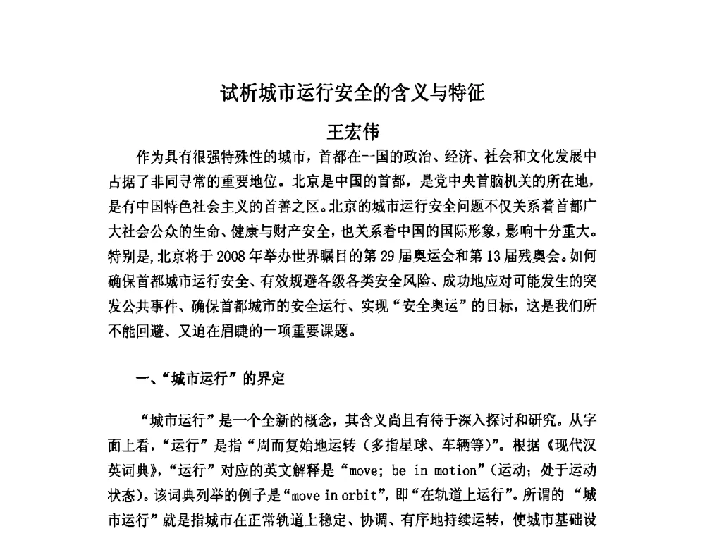 试析城市运行安全的含义与特征 - 北京奥运国际论坛2008大会