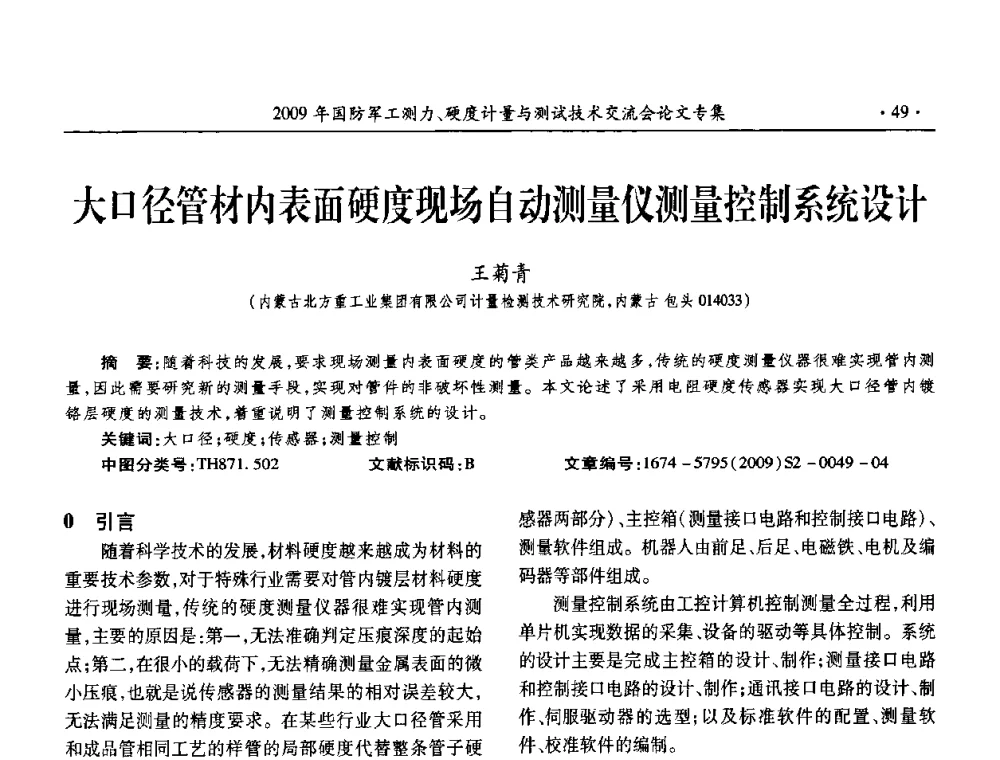 大口径管材内表面硬度现场自动测量仪测量控制系统设计 - 2009年国防系统测力、硬度计量测试技术交流会