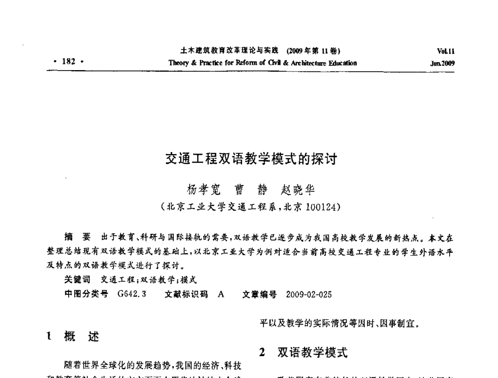 交通工程双语教学模式的探讨 - 2009土木建筑教育改革理论与实践研讨会