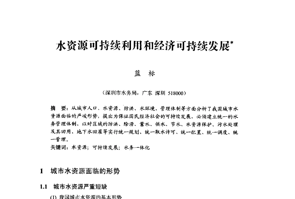 水资源可持续利用和经济可持续发展 - 中国水利学会水资源专业委员会2009学术年会