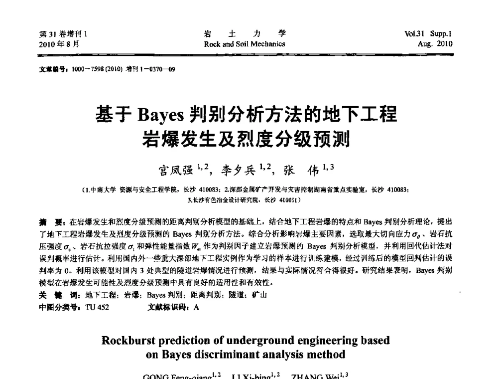 基于Bayes判别分析方法的地下工程岩爆发生及烈度分级预测 - 第三届中国水利水电岩土力学与工程学术讨论会