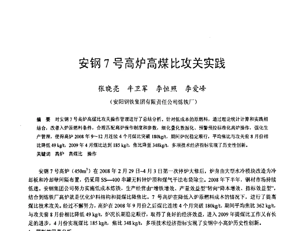 安钢7号高炉高煤比攻关实践 - 2009年中小高炉炼铁学术年会