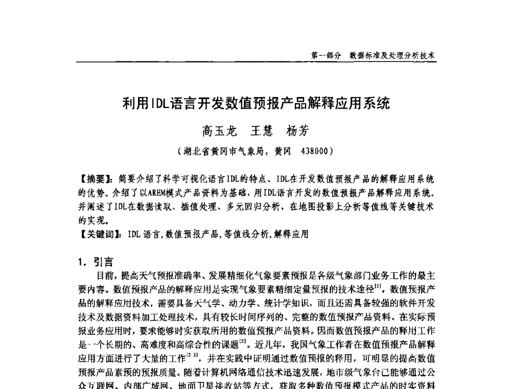 利用IDL语言开发数值预报产品解释应用系统 - 中国气象学会气象通信与信息技术委员会2009年度学术研讨会