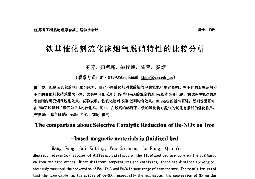 铁基催化剂流化床烟气脱硝特性的比较分析 - 江苏省工程热物理学会第三届学术会议