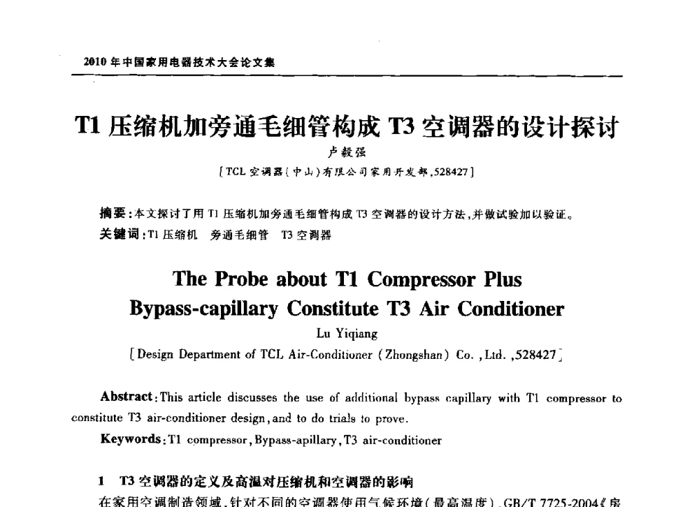 T1压缩机加旁通毛细管构成T3空调器的设计探讨 - 2010年中国家用电器技术大会