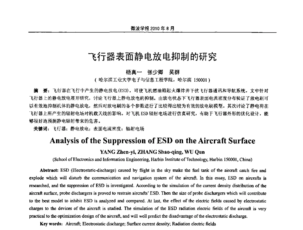 飞行器表面静电放电抑制的研究 - 2010年全国电磁兼容会议