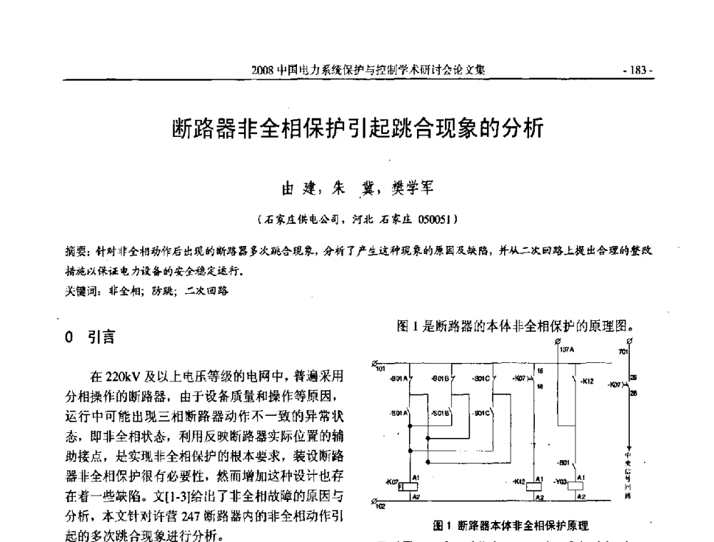 断路器非全相保护引起跳合现象的分析 - 2008中国电力系统保护与控制学术研讨会