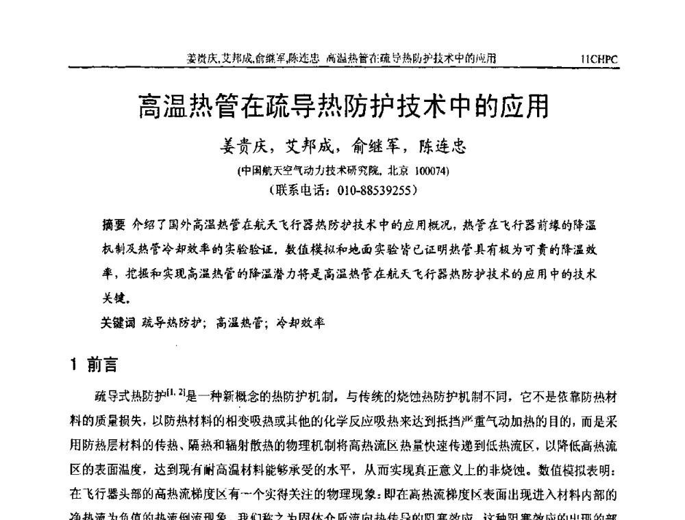 高温热管在疏导热防护技术中的应用 - 第十一届全国热管会议