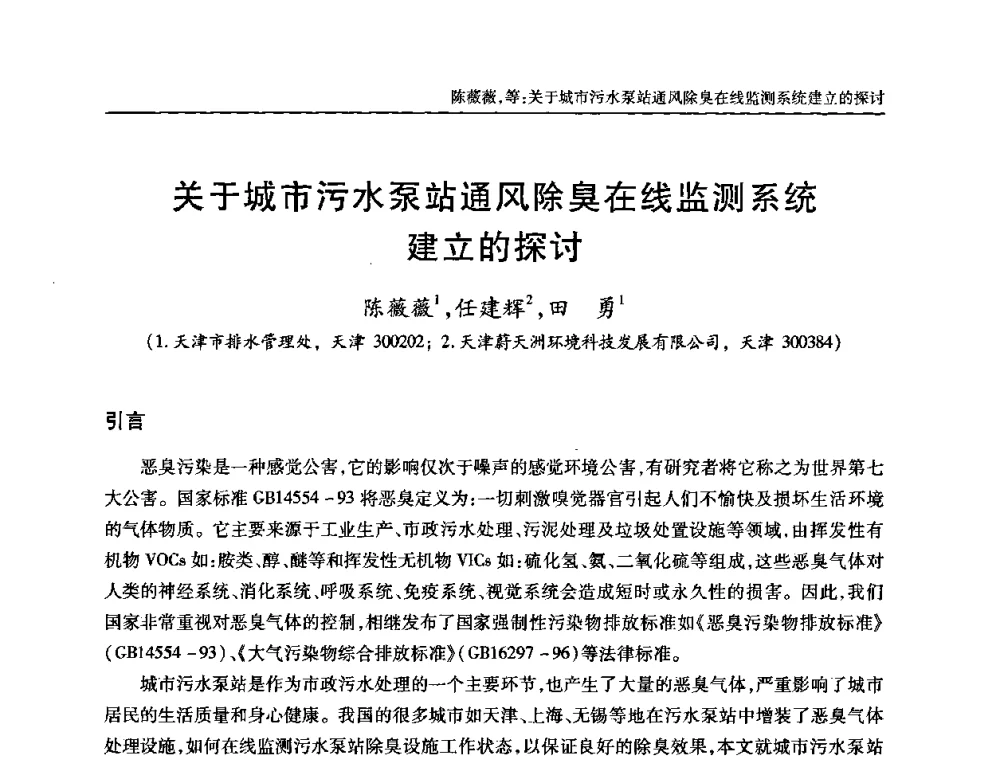 关于城市污水泵站通风除臭在线监测系统建立的探讨 - 全国城镇污水处理及污泥处理处置技术高级研讨会