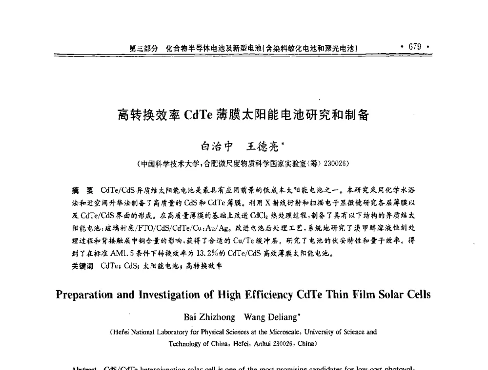 高转换效率CdTe薄膜太阳能电池研究和制备 - 第十一届中国光伏大会暨展览会