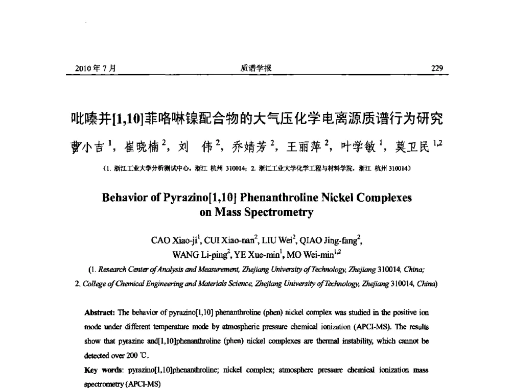 吡嗪[1_10]并菲咯啉镍配合物的大气压化学电离源质谱行为研究 - 2010年全国质谱大会暨第三届世界华人质谱研讨会