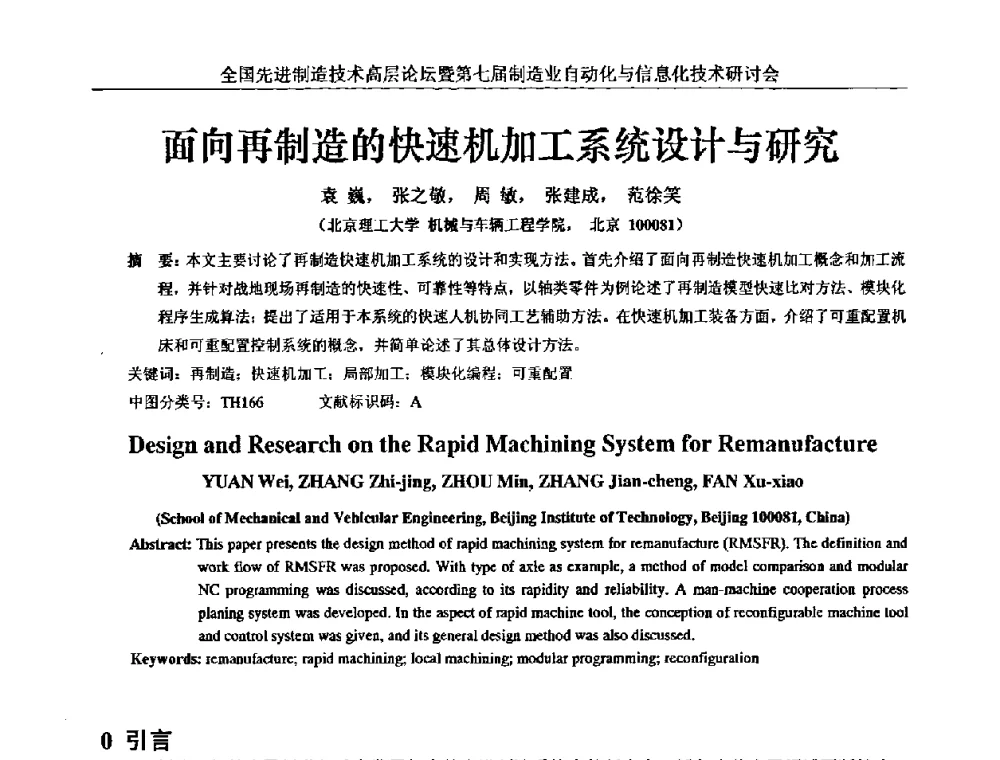 面向再制造的快速机加工系统设计与研究 - 全国先进制造技术高层论坛暨第七届制造业自动化与信息化技术研讨会