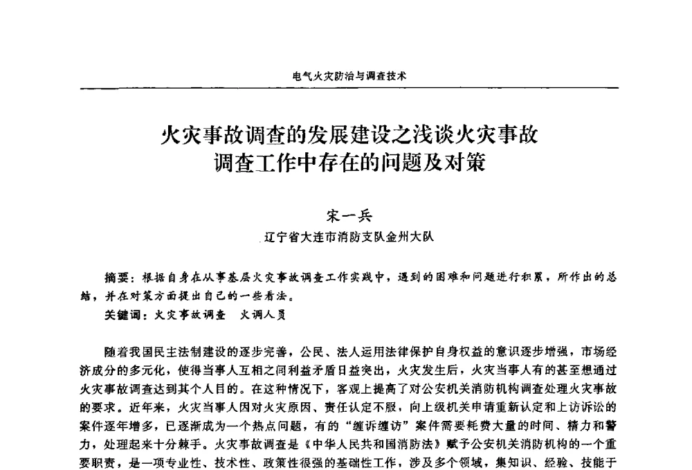 火灾事故调查的发展建设之浅谈火灾事故调查工作中存在的问题及对策 - 2009年中国消防协会电气防火专业委员会会议