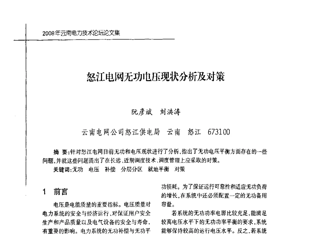 怒江电网无功电压现状分析及对策 - 2008年云南电力技术论坛