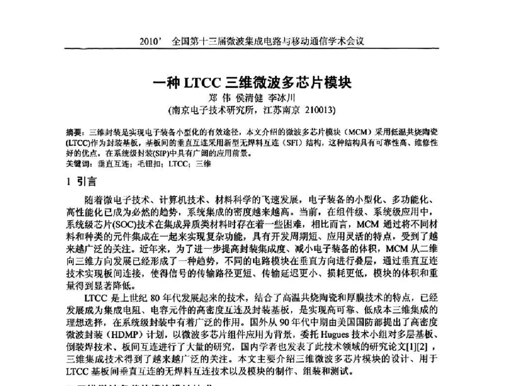 一种LTCC三维微波多芯片模块 - 2010’全国第十三届微波集成电路与移动通信学术会议