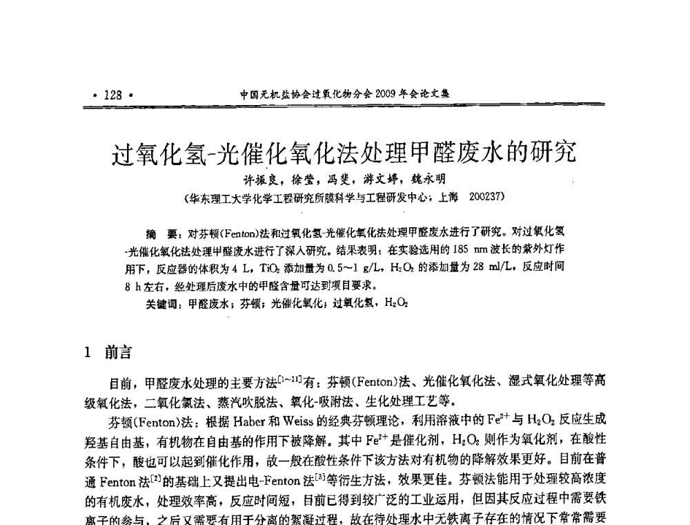 过氧化氢-光催化氧化法处理甲醛废水的研究 - 中国无机盐工业协会过氧化物分会二OO九年行业年会
