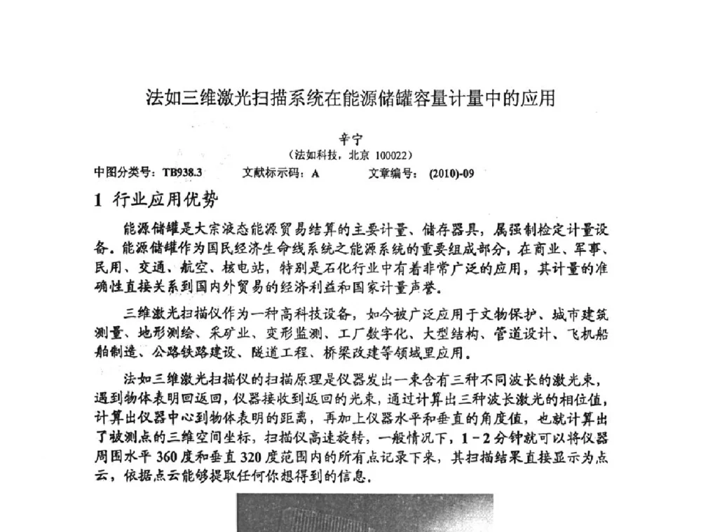 法如三维激光扫描系统在能源储罐容量计量中的应用 - 2010年全国容量计量学术交流会