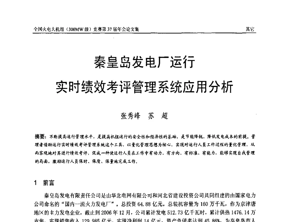 秦皇岛发电厂运行实时绩效考评管理系统应用分析 - 全国火电大机组(300MW级)竞赛第37届年会