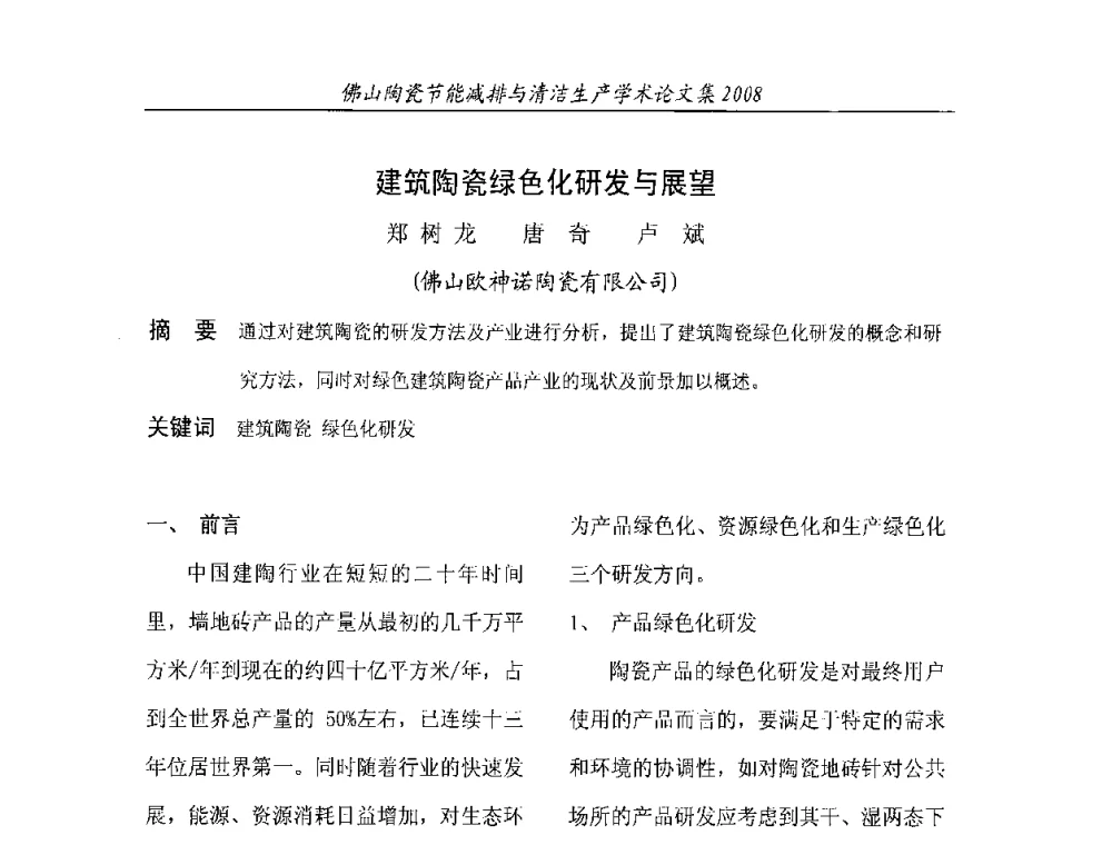 建筑陶瓷绿色化研发与展望 - 2008年佛山陶瓷节能减排清洁生产学术论坛