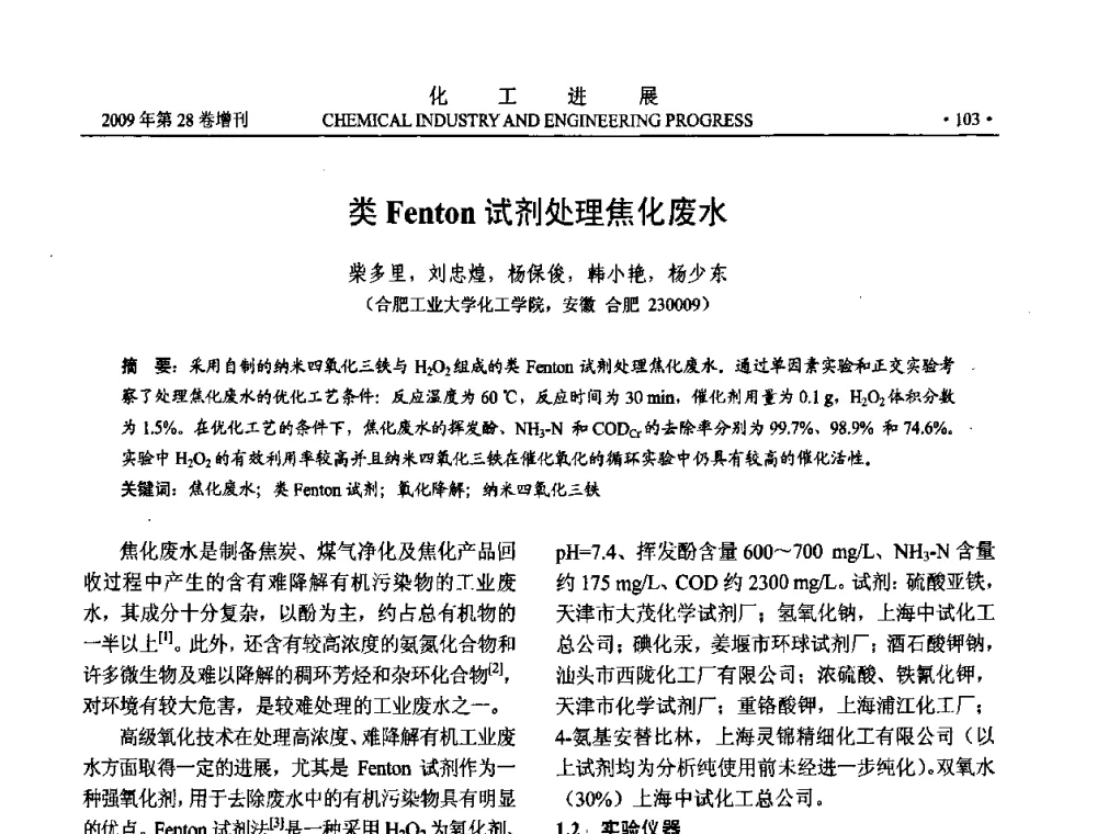 类Fenton试剂处理焦化废水 - 中国化工学会2009年年会暨第三届全国石油和化工行业节能节水减排技术论坛