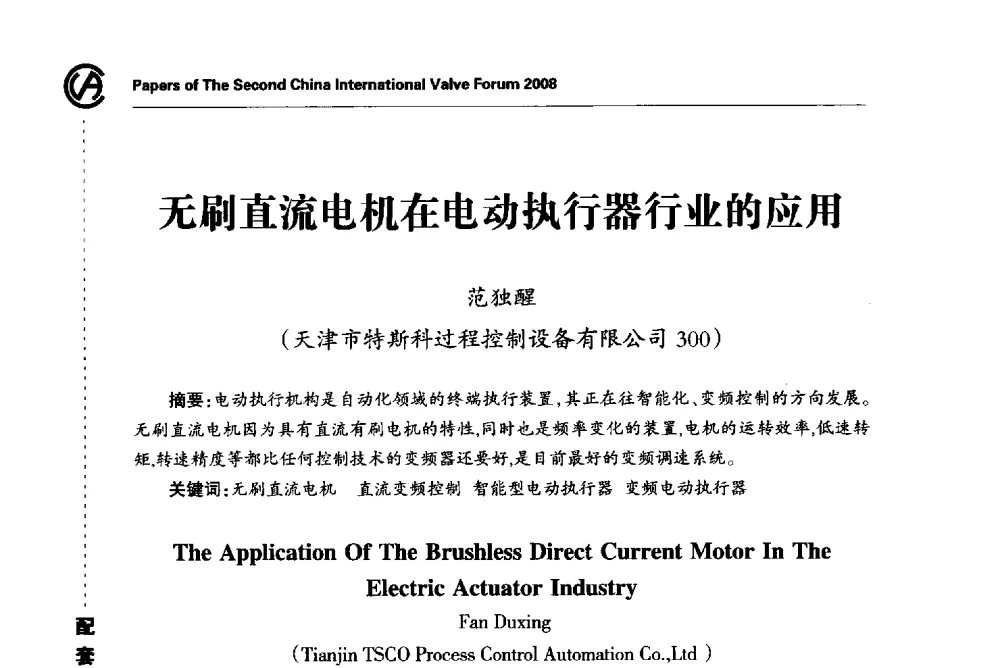 无刷直流电机在电动执行器行业的应用 - 2008第二届中国国际阀门论坛