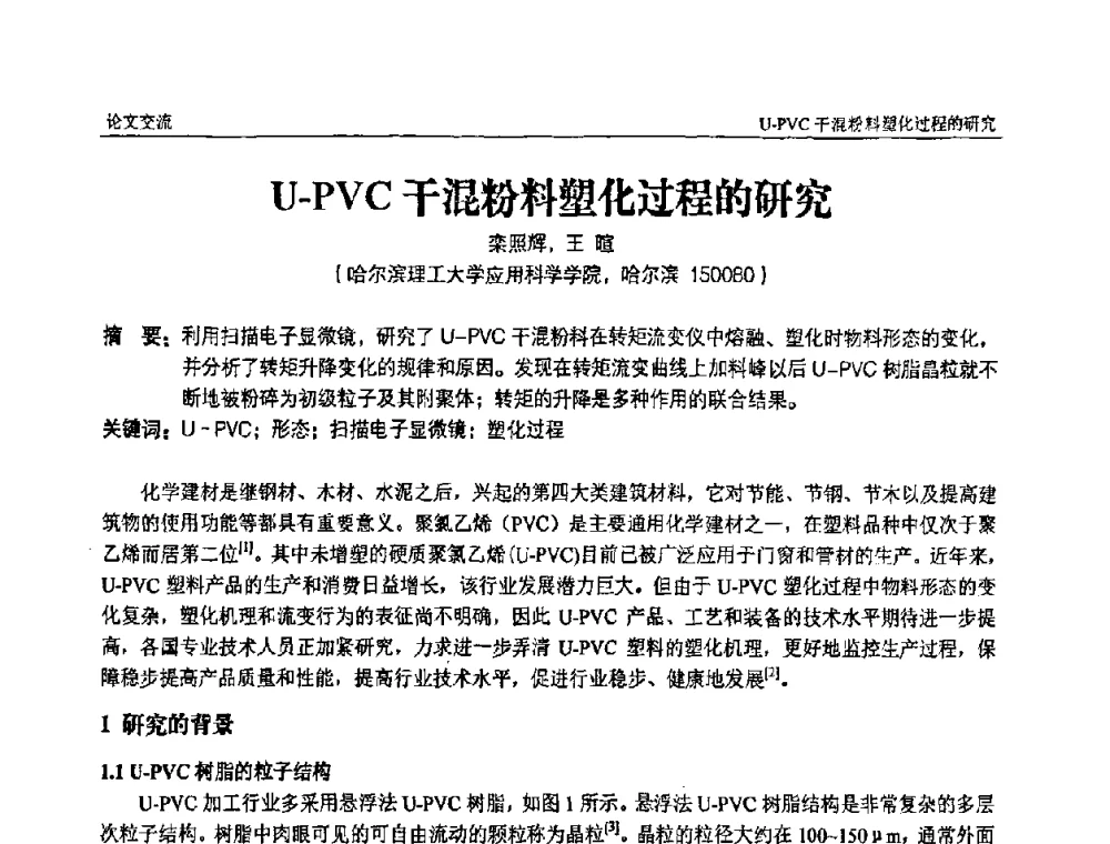 U-PVC干混粉料塑化过程的研究 - 中国塑料加工工业协会第六届塑料助剂与配方设计技术学习研讨会