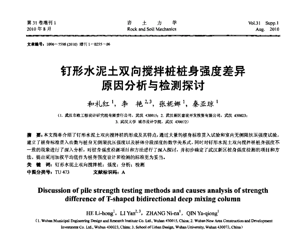 钉形水泥土双向搅拌桩桩身强度差异原因分析与检测探讨 - 第三届中国水利水电岩土力学与工程学术讨论会