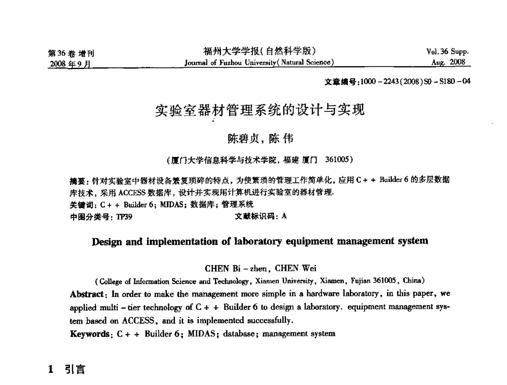 实验室器材管理系统的设计与实现 - 华东六省一市自动化学会第21届学术年会——福建省科协第八届学术年会卫星会议