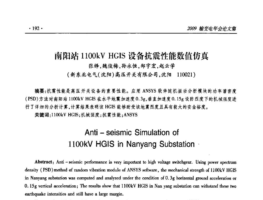南阳站1100kV HGIS设备抗震性能数值仿真 - 2009输变电年会
