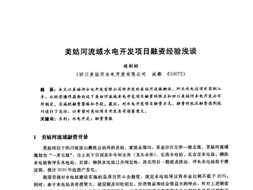 美姑河流域水电开发项目融资经验浅谈 - 中国水电工程顾问集团公司2010年青年管理论坛