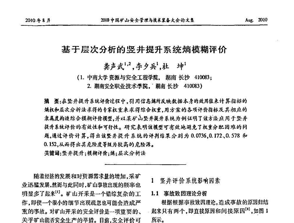 基于层次分析的竖井提升系统熵模糊评价 - 2010中国矿山安全管理与技术装备大会