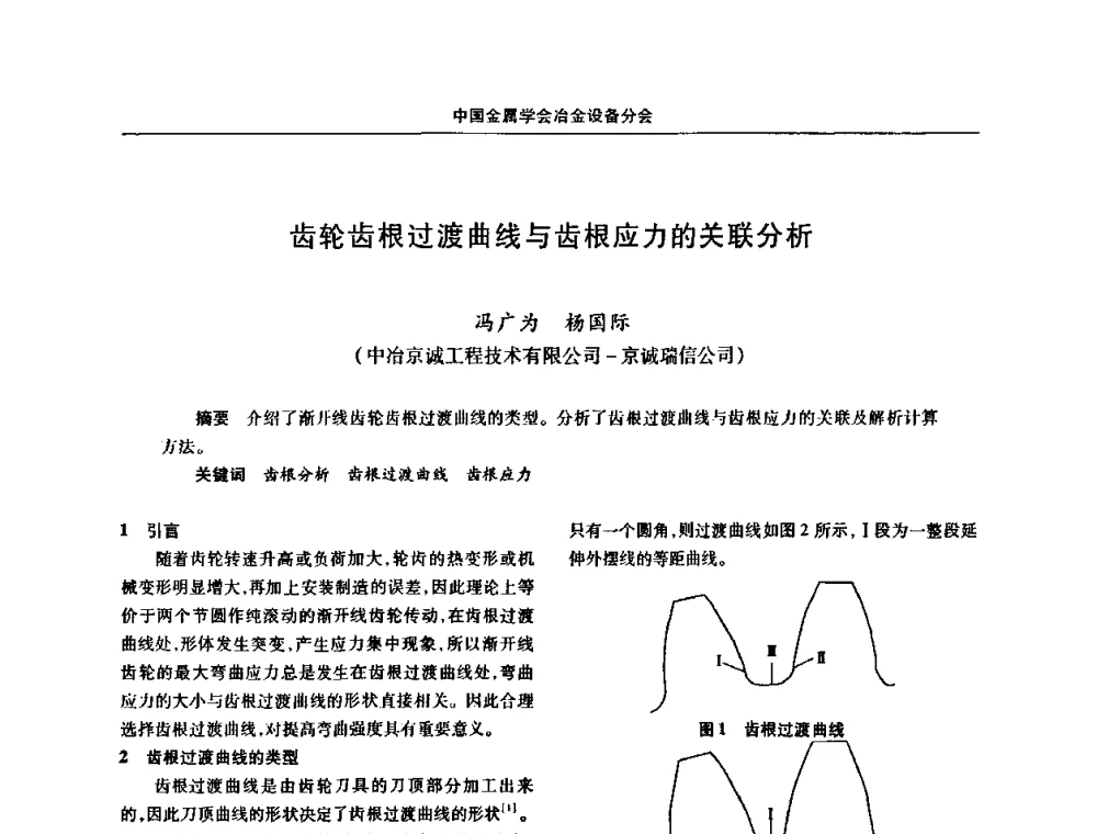 齿轮齿根过渡曲线与齿根应力的关联分析 - 中国金属学会冶金设备分会第七届压力加工设备学术研讨会