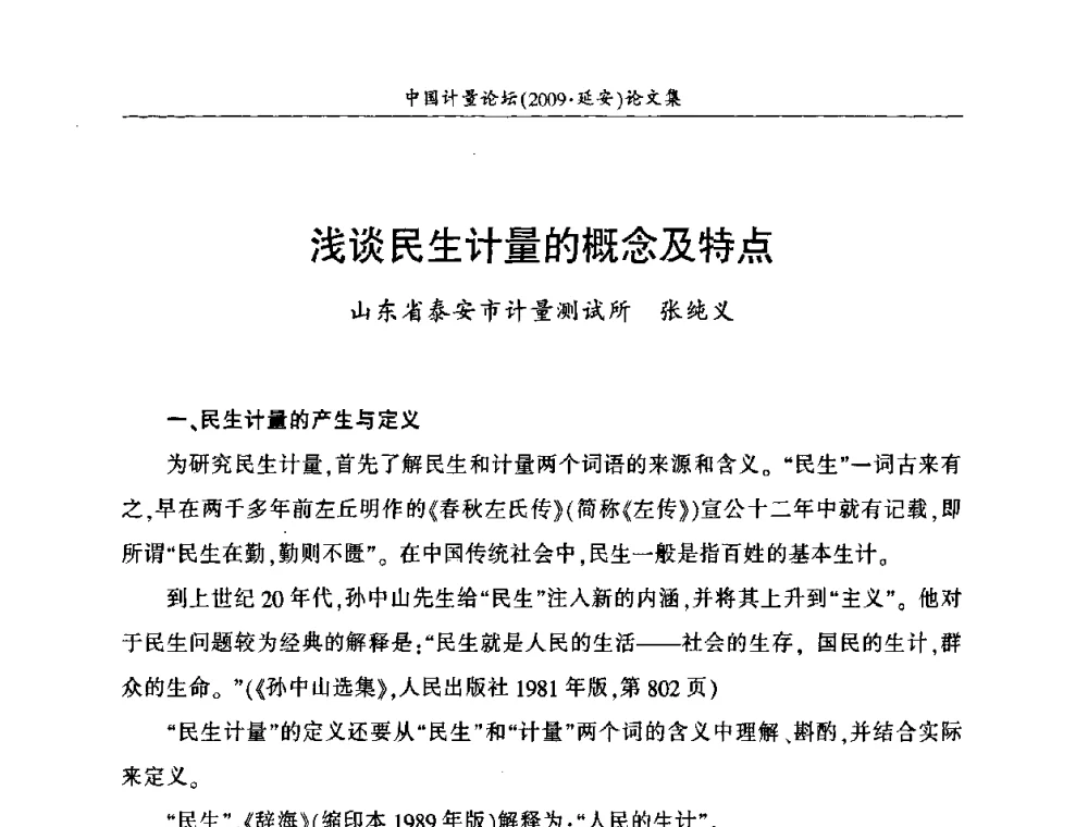 浅谈民生计量的概念及特点 - 第四届中国计量论坛